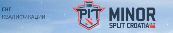 OGA Dota PIT Minor 2019 (СНГ-квалификации) — Репортаж  (Gambit vs Pavaga Junior !LIVE)
