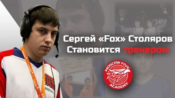 [CS:GO] Fox стал тренером Moscow Five Academy